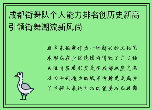 成都街舞队个人能力排名创历史新高引领街舞潮流新风尚