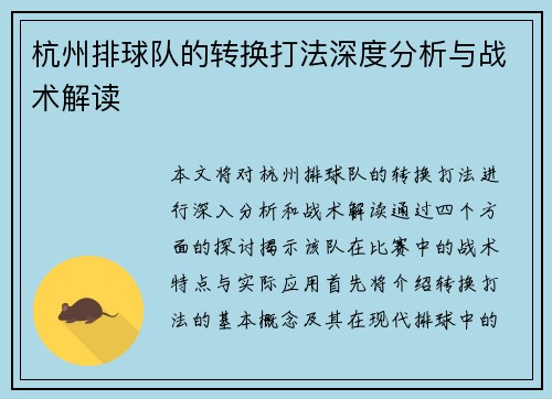 杭州排球队的转换打法深度分析与战术解读